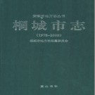 安徽省桐城市志1978-2000 2012版.pdf电子版下载