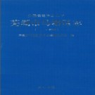 安徽省芜湖市马塘区志-2005.pdf下载