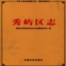 福建省莆田市秀屿区志.pdf下载