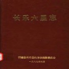 长乐六里志.pdf电子版下载