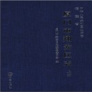 福建省厦门市翔安区志 .pdf下载
