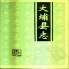 广东省大埔县志 1992版.pdf电子版下载