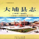 广东省大埔县志  1979-2000 2011版.pdf下载