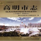 广东省高明市志 1981-2002 2010版.pdf电子版下载