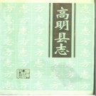 广东省高明县志 1995版.pdf电子版下载