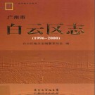 广东省广州市白云区志 1996-2000.pdf下载