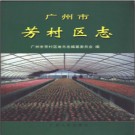广东省广州市芳村区志 1997版.pdf下载