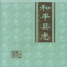 广东省和平县志.pdf下载