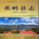 广东省蕉岭县志  1979-2000.pdf下载