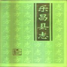 广东省乐昌县志.pdf下载