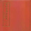 重修台湾省通志卷六 文教志 文献工作篇.pdf下载