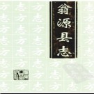 广东省翁源县志.pdf下载