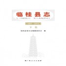 广西临桂县志 1991-2012​.pdf下载