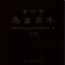 贵州省贵阳市乌当区志 .pdf下载