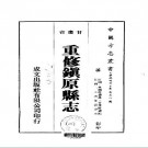 [民国]重修镇原县志十九卷 焦國理 鄒介民 錢史彤 慕壽祺 民國二十四年鉛印本.pdf下载