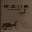 贵州省兴义市志1978-2006.pdf下载