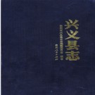 贵州省兴义县志.pdf下载