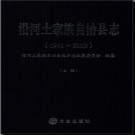 贵州省沿河土家族自治县志1991-2010.pdf下载