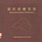 邵武县地名录.pdf下载