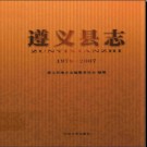 贵州省遵义县志1978-2007.pdf下载