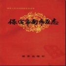 河北省保定市南市区志.pdf下载