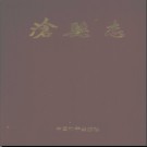 河北省沧县志.pdf下载