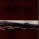 河北省承德县志.pdf下载