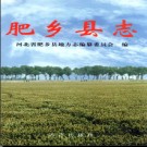 河北省肥乡县志.pdf下载