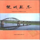 河北省故城县志.pdf下载