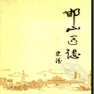 河北省邯郸市邯山区志.pdf下载