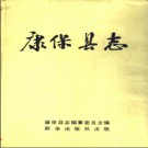 河北省康保县志.pdf下载