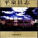 河北省平泉县志.pdf下载