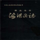 河北省秦皇岛市海港区志.pdf下载