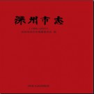 河北省深州市志1990-2003.pdf下载