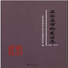 河北省石家庄市桥东区志 2006-2014 2015版.pdf电子版下载