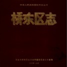河北省邢台市桥东区志 1992版.pdf电子版下载