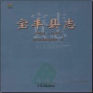 河南省宝丰县志1988-2005.pdf下载