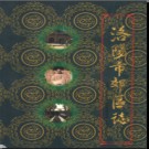 河南省洛阳市郊区志.pdf下载