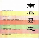 河南省南召县志.pdf下载