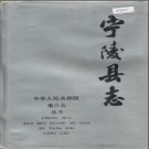 河南省宁陵县志.pdf下载