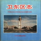 河南省平顶山市卫东区志.pdf下载