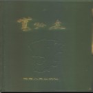 河南省嵩县志.pdf下载