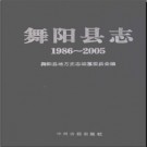 河南省舞阳县志1986-2005.pdf下载