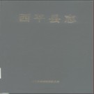 河南省西平县志.pdf下载