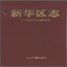 河南省新乡市新华区志 .pdf下载