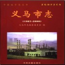 河南省义马市志1987-2000.pdf下载