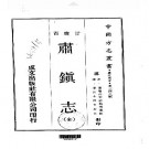 顺治肃镇志（全）.pdf