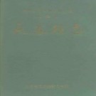 福建省永春县志.pdf下载
