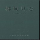 黑龙江省林甸县志1986-2005.pdf下载