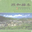 福建省政和县志.pdf下载